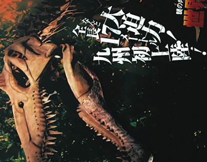 ”世界恐竜展” Pamphlet