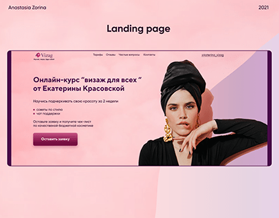 Landing page - онлайн-курс "визаж для всех"