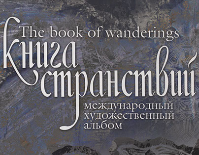 Публикация в "Книга странствий/the book of wanderings"