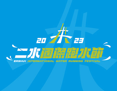 二水國際跑水節 Ershui International Running Festival