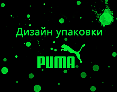 Дизайн упаковки Puma