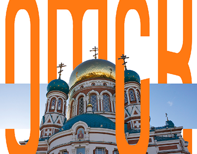 плакат Омск / city Omsk