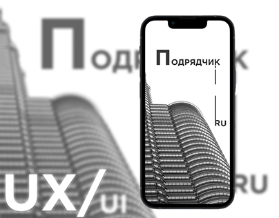 Подрядчик.Ru - Mobile App