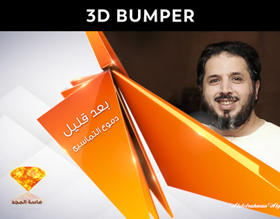 Masat Al-Majd TV Channel - Coming Up Next - Bumper