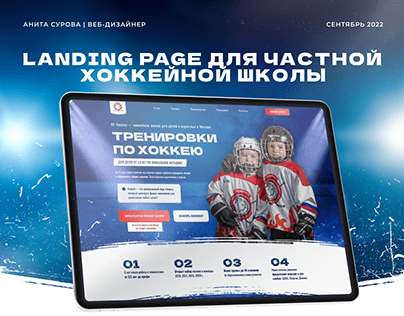 Разработка сайта для частной хоккейной школы