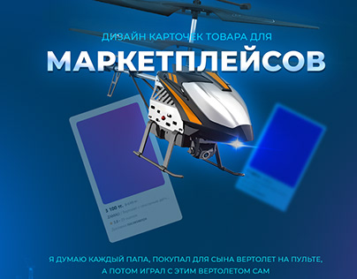 Дизайн карточек товара | Social media helicopter