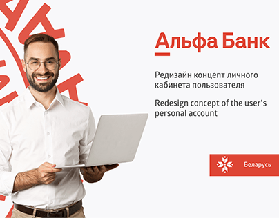 Alfa-Bank user account (Личный кабинет пользователя)