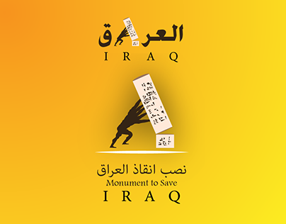 نصب انقاذ العراق تصميم معالم العراق بغداد