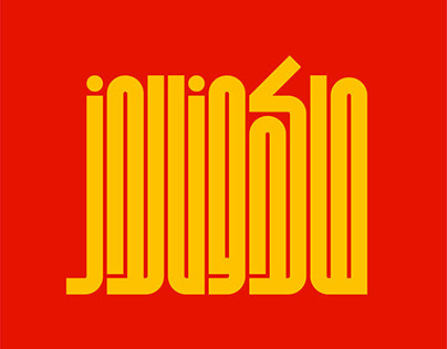 KUFIC BRANDS | Arabic Lettering. Vol. 1