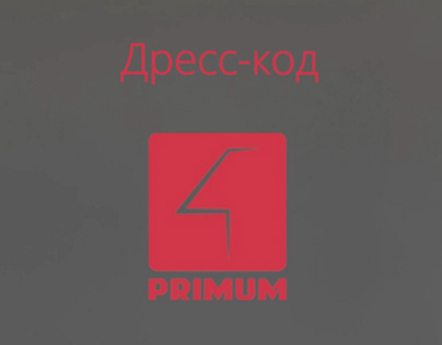 Дресс-код PRIMUM Reels