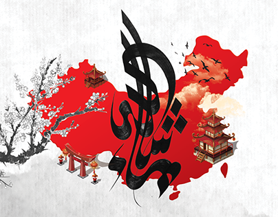 Katara_Arabic Calligraphy by Chinese Artist Workshop