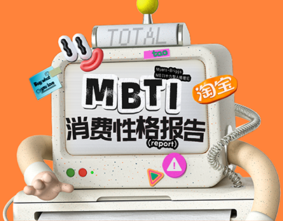 TAOBAO-LIFE HTML5 Creative&Design | 淘宝人生MBTI年度消费性格报告H5