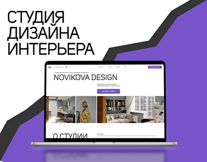 Сайт для студии дизайна интерьера