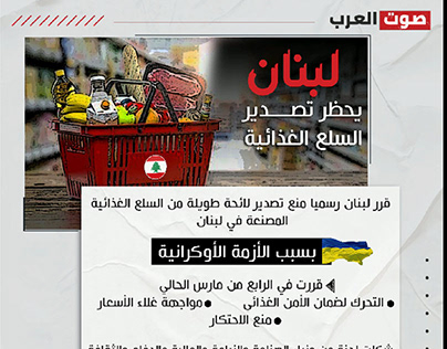 لبنان يحظر تصدير السلع الغذائية