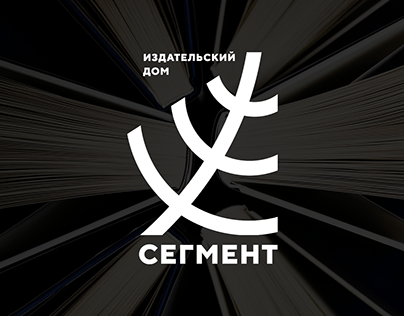 Разработка логотипа для издательского дома "Сегмент"