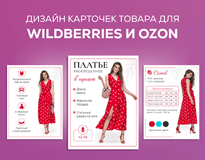 Инфографика карточек товара для Wildberries платье