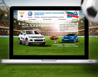 Сайт Volkswagen к Чемпионату мира по футболу