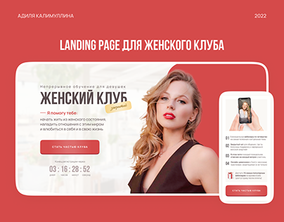 Landing page for women's club | Женский клуб