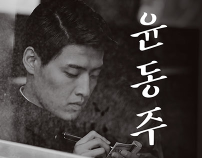 Lettering for Korean poet Dongjoo Yoon