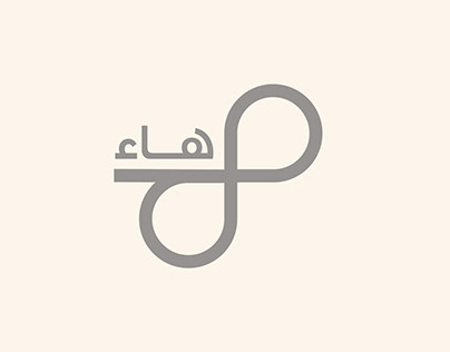هوية علامة تجارية عربية ( هاء )، logo brand