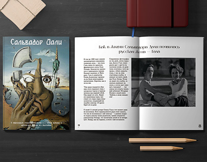 Верстка журнала Дали/Layout of the Dali book magazine