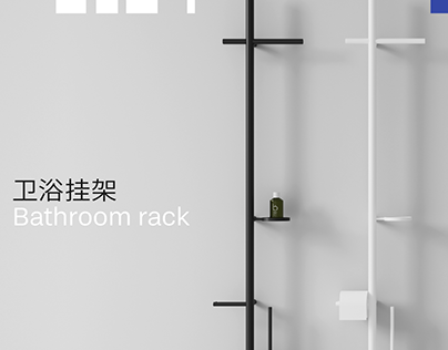 超级金属-卫浴挂架Bathroom rack