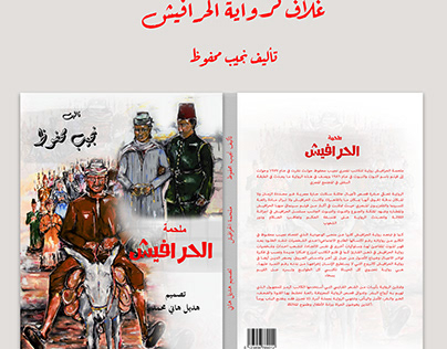 Book cover for a novel called "Al Harafish"