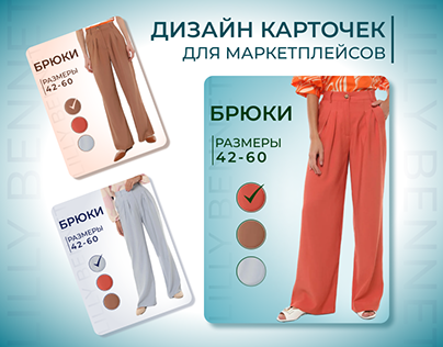 Дизайн карточек для маркетплейсов/одежда, брюки