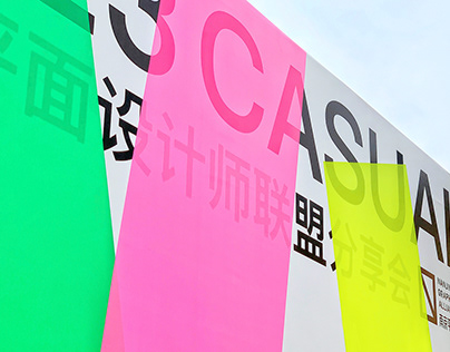 Conference of Nanjing Graphic Designer Alliance