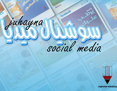 social media designs for Juhayna - جهينة