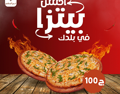 An advertisement for a pizza restaurant in Arabic