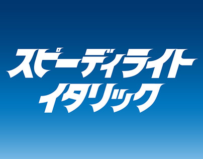 Speedy Right Italic_ japanese font_ free download