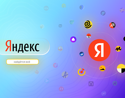 Рекламный слайд Яндекс