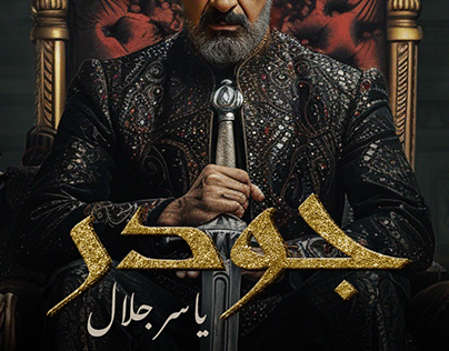 Project thumbnail - Jawdr TV series unsolicited posters