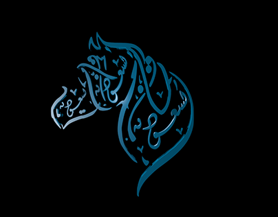 3d logo Arabic calligraphy the arabian horse