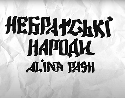 "НЕБРАТСЬКІ НАРОДИ" Animated video for Alina Pash