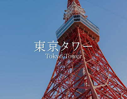東京タワー Tokyo Tower
