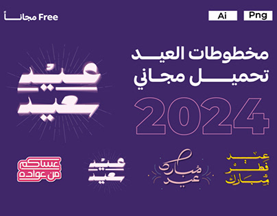 Project thumbnail - مخطوطات العيد 2024 مجاناً