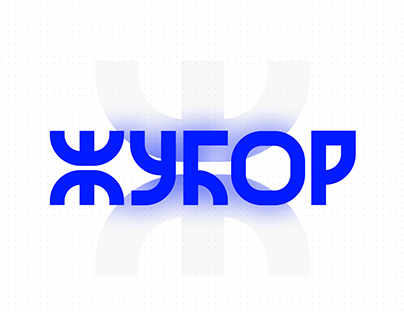 Жубор - a Cyrillic font
