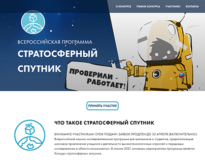 Сайт для конкурса "Стратосферный спутник"