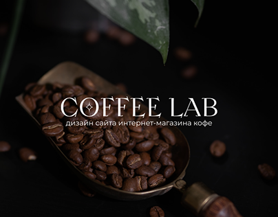 Coffee Lab | Дизайн интернет-магазина