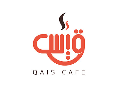 تصميم شعار مقهي #قيس #QAIS_CAFE