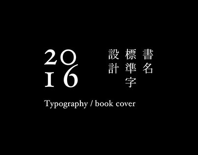 書名標準字設計 / Typography / book cover / 2016