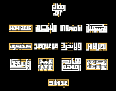 Islamic Kufic Typography | خط كوفي مربع