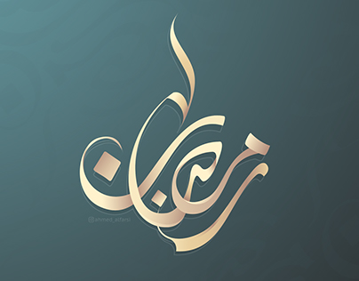 Ramadan 2016 - Arabic Calligraphy