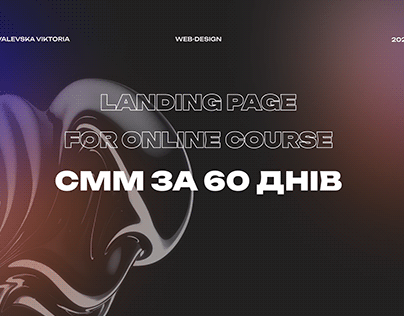 Landing page for online course "СММ за 60 днів"