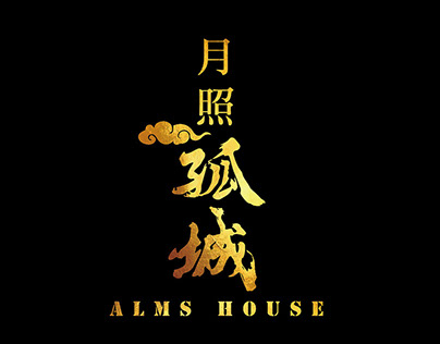 ALMS HOUSE_月照孤城_3D ANIMATION