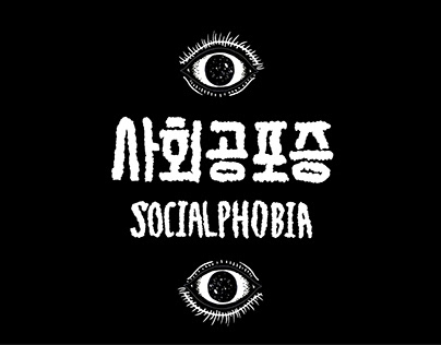 Media Design(WEB)_ Social Phobia