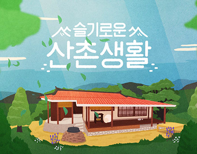 tvN 슬기로운 산촌생활 Mountain Village life Contents branding