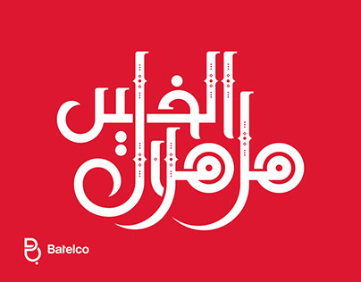 Ramadan Calligraphy Batelco